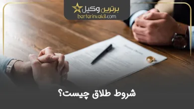 شروط طلاق چیست؟