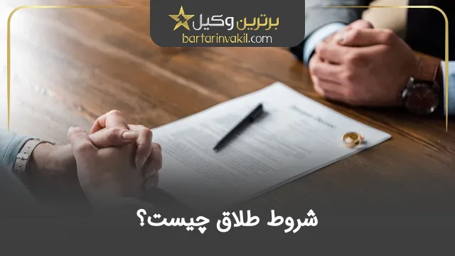 شروط طلاق چیست؟