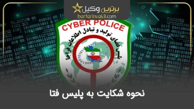 نحوه شکایت به پلیس فتا