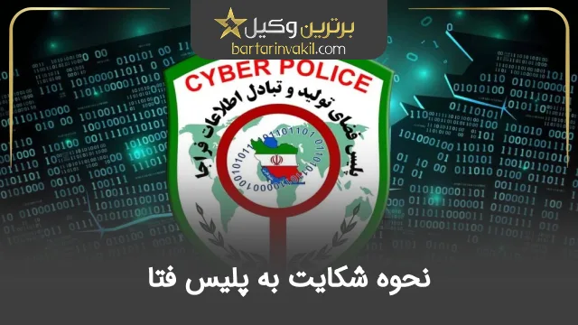 نحوه شکایت به پلیس فتا