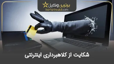شکایت از کلاهبرداری اینترنتی