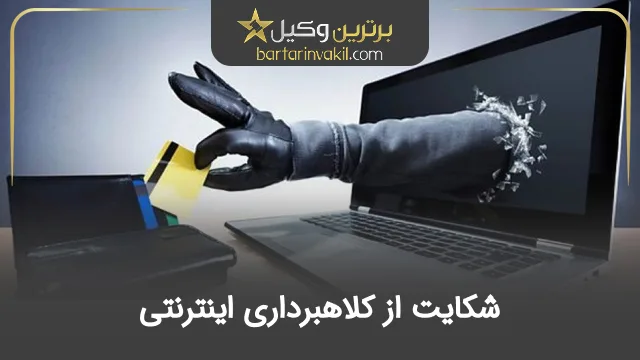 شکایت از کلاهبرداری اینترنتی