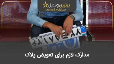 مدارک لازم برای تعویض پلاک