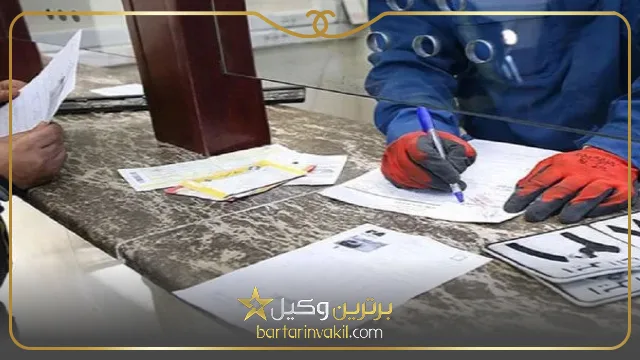 مدارک لازم برای تعویض پلاک با وکالت