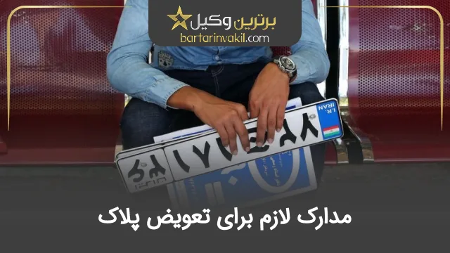 مدارک لازم برای تعویض پلاک