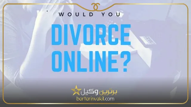 سامانه ثبت درخواست طلاق