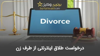 درخواست طلاق اینترنتی از طرف زن