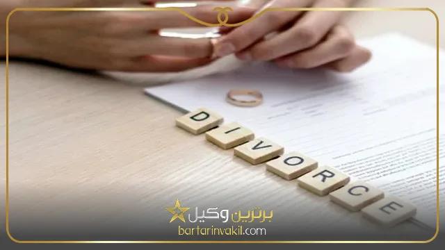 درخواست طلاق اینترنتی