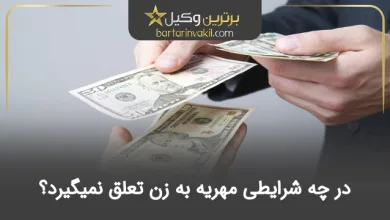 در چه شرایطی مهریه به زن تعلق نمیگیرد؟