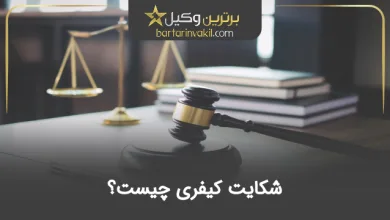شکایت کیفری چیست؟