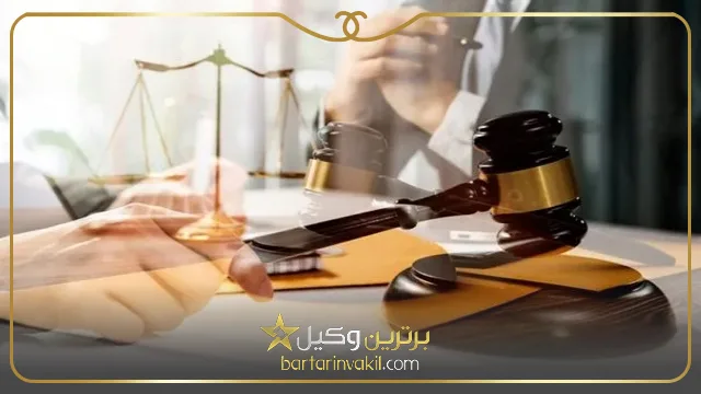 تفاوت شکایت کیفری و حقوقی