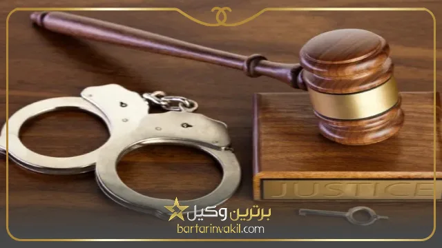 مراحل طرح شکایت کیفری