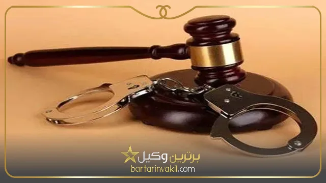 چه زمانی باید شکایت کیفری کرد؟