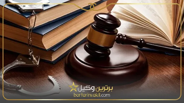 عواقب شکایت کیفری