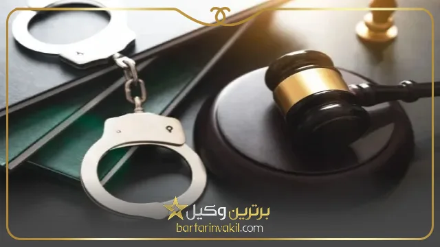 شکایت کیفری بهتر است یا حقوقی؟