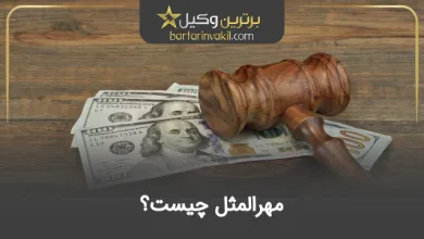 مهرالمثل چیست؟