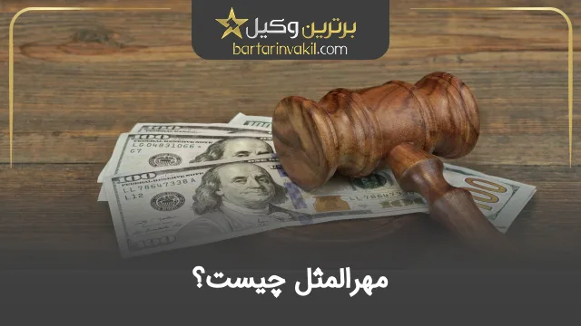 مهرالمثل چیست؟