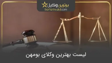 بهترین وکیل بومهن