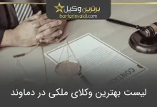 بهترین وکیل ملکی در دماوند