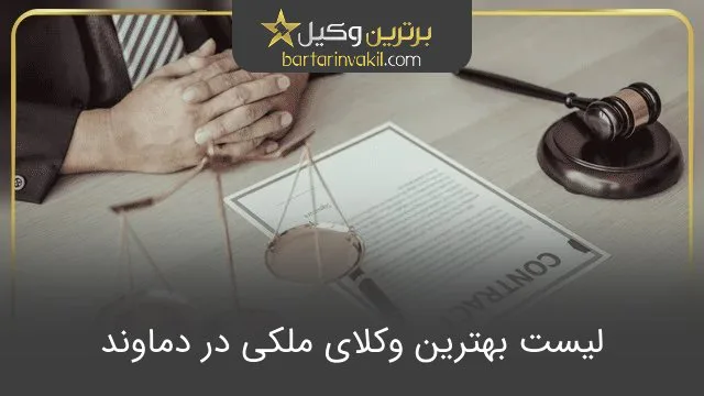 بهترین وکیل ملکی در دماوند