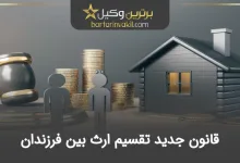 قانون جدید تقسیم ارث بین فرزندان دختر و پسر 1405