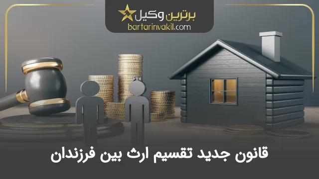 قانون جدید تقسیم ارث بین فرزندان