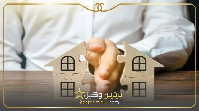 نحوه تقسیم ارث خانه بین فرزندان