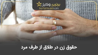 حقوق زن در طلاق از طرف مرد