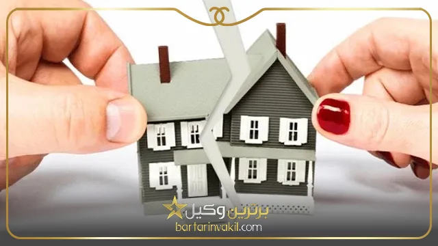 تنصیف دارایی از مهم‌ترین حقوق زن در طلاق از طرف مرد 