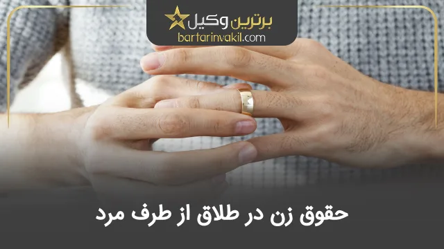 حقوق زن در طلاق از طرف مرد