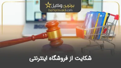 شکایت از فروشگاه اینترنتی