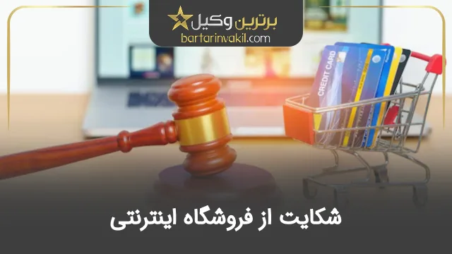 شکایت از فروشگاه اینترنتی