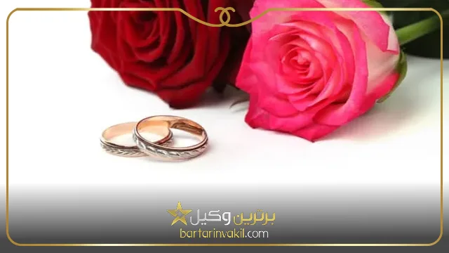 بهترین شرایط ضمن عقد برای خانم‌ ها