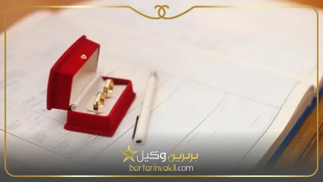 ضمانت اجرایی شروط ضمن عقد نکاح