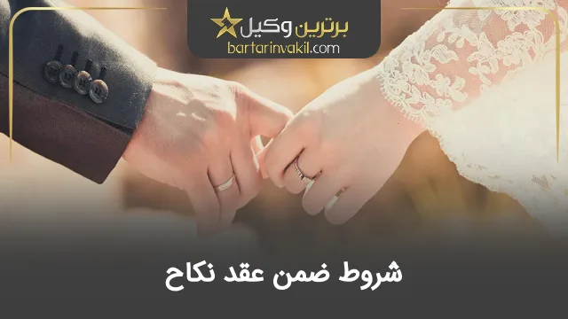 شروط ضمن عقد نکاح