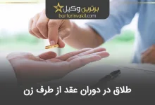 طلاق در دوران عقد از طرف زن