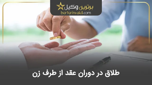 طلاق در دوران عقد از طرف زن
