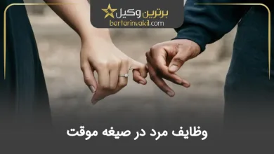 وظایف مرد در صیغه موقت