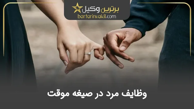 وظایف مرد در صیغه موقت