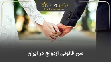 سن قانونی ازدواج در ایران