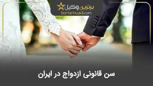 سن قانونی ازدواج در ایران