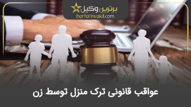 عواقب قانونی ترک منزل توسط زن