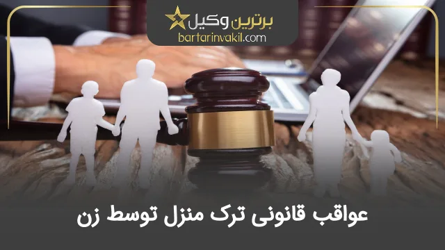 عواقب قانونی ترک منزل توسط زن