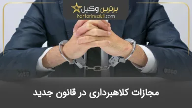 مجازات کلاهبرداری در قانون جدید