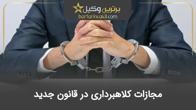 مجازات کلاهبرداری در قانون جدید
