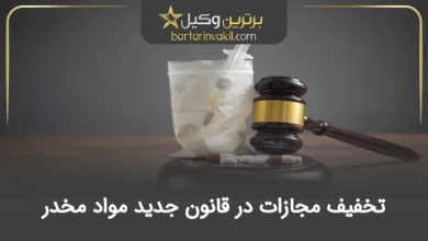 تخفیف مجازات در قانون جدید مواد مخدر
