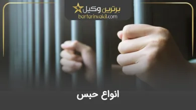 انواع حبس