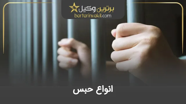 انواع حبس