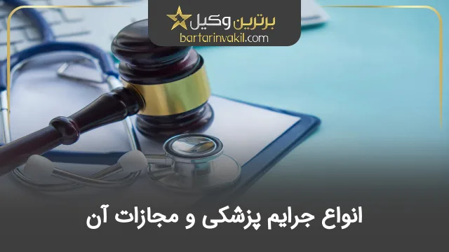 انواع جرایم پزشکی و مجازات آن