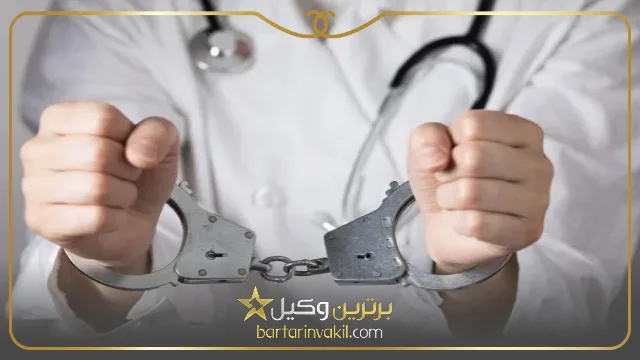 منظور از جرایم پزشکی چیست؟